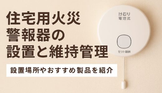 🧯住宅用火災警報器の設置と維持管理の重要性