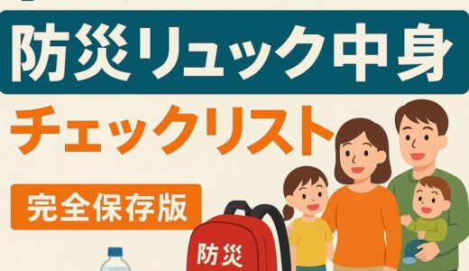 【完全保存版】子どもがいる家庭の防災リュック中身チェックリスト｜年齢別に徹底解説