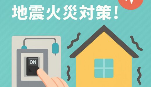 電気火災を防ぐ！誰でも簡単に取り付けられる『簡易型感震ブレーカ』とは？【地震対策】