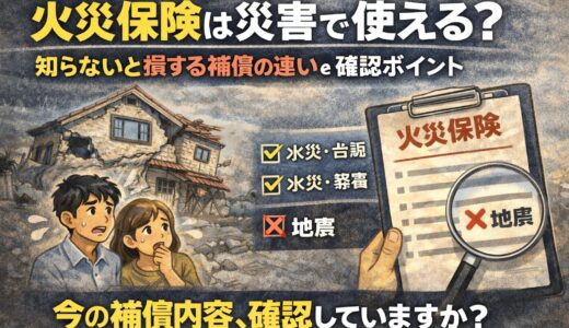 火災保険は災害で使える？知らないと損する補償の違いと確認ポイント