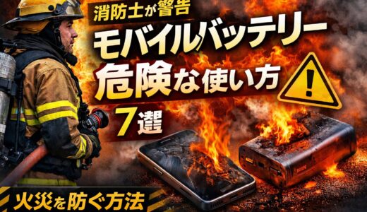 消防士が警告｜モバイルバッテリーの危険な使い方7選