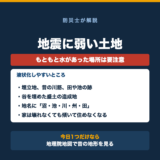 地震に弱い土地。埋立地や昔の川筋、谷を埋めた盛土は液状化しやすく、家は壊れなくても傾いて住めなくなることを示した図