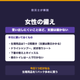 女性の備え。生理用品は1〜2周期分、ドライシャンプー、下着の替えとホイッスル、夜のトイレは一人で行かないことを示した図