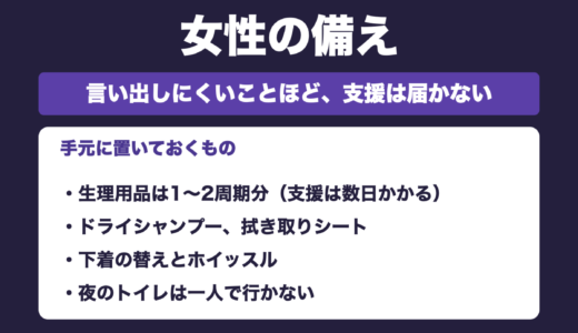 防災士が解説｜女性の備え｜生理用品と、防犯のこと