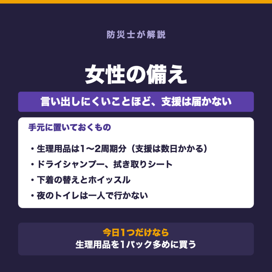 女性の備え。生理用品は1〜2周期分、ドライシャンプー、下着の替えとホイッスル、夜のトイレは一人で行かないことを示した図