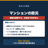 マンションの防災。停電すると水も出ない、エレベーターは数日止まる、トイレは流さない、ベランダの仕切り板の前を空けることを示した図