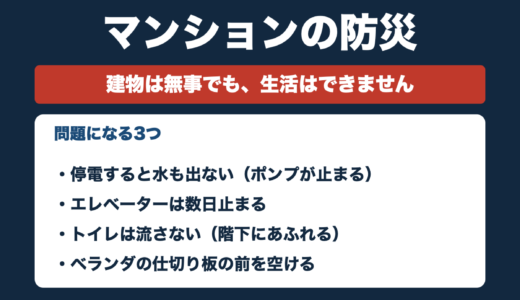 防災士が解説｜マンションの防災｜水・トイレ・階段の3つが問題になります