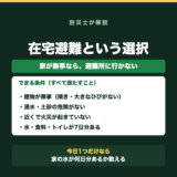在宅避難ができる条件。建物が無事、浸水や土砂の危険がない、火災がない、水と食料とトイレが7日分あることを示した図