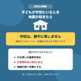子どもが学校にいるとき地震が起きたら学校は保護者が来るまで預かること、親がやる3つを示した図