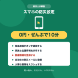 スマホの防災設定5つ(緊急速報・位置情報共有・医療情報・防災メール・書類のスクショ)を0円10分でできることを示した図