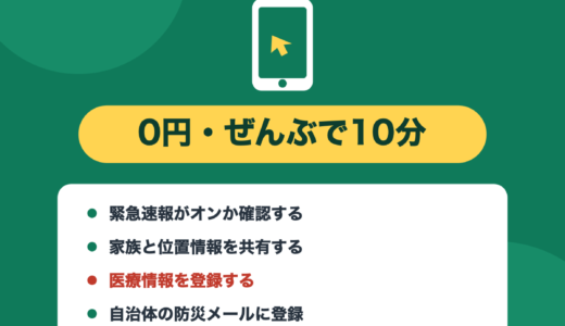 防災士が解説｜スマホの防災設定5つ｜お金をかけず10分でできる備え