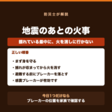 地震のあとの火事を防ぐ|通電火災と電気の遮断の要点をまとめた図解