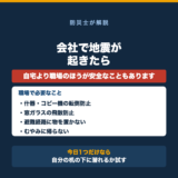 会社で地震が起きたら|職場の防災管理と備えるべきことの要点をまとめた図解