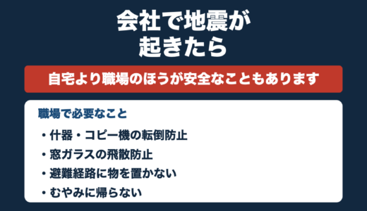 防災士が解説｜会社で地震が起きたら｜むやみに帰らない、机の下に靴を1足