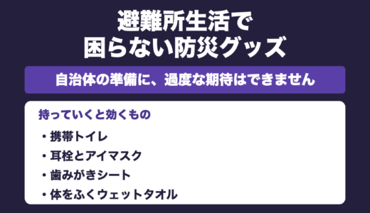 避難所生活で困らない防災グッズ｜南海トラフに備える