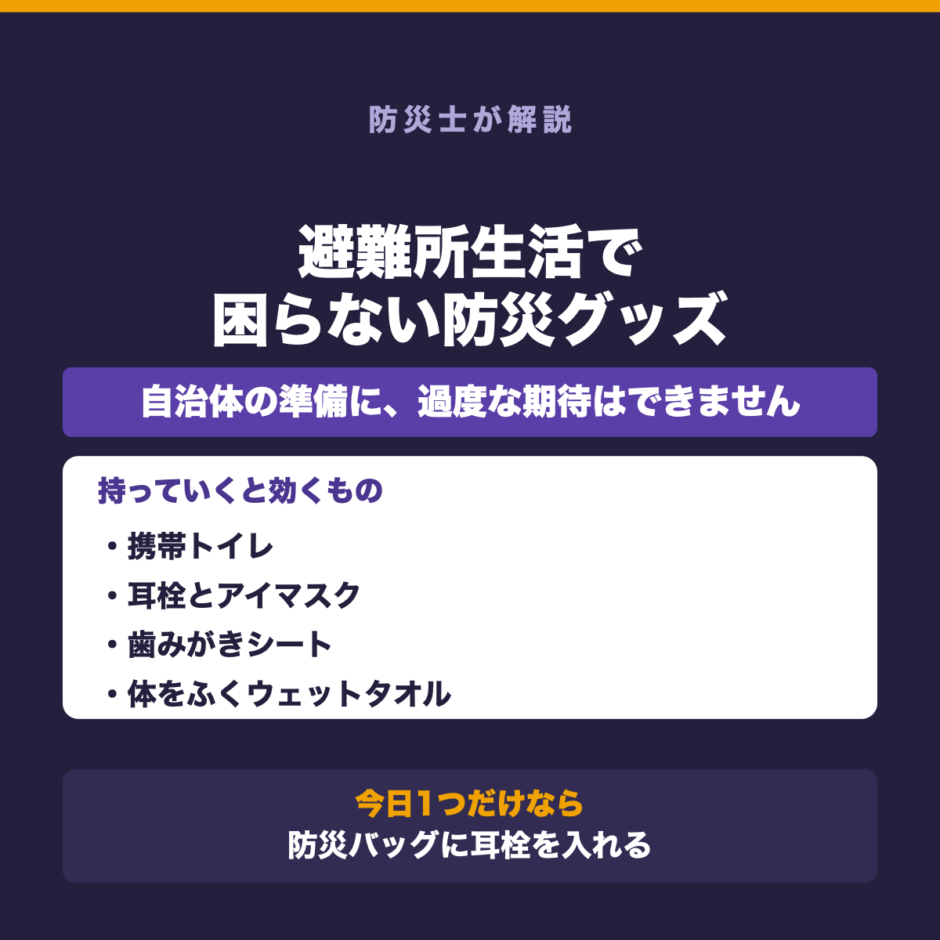 避難所生活で困らない防災グッズ｜南海トラフに備えるの要点をまとめた図解