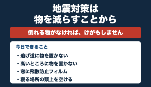防災士が解説｜地震対策は物を減らすことから｜見落とされがちなガラス対策
