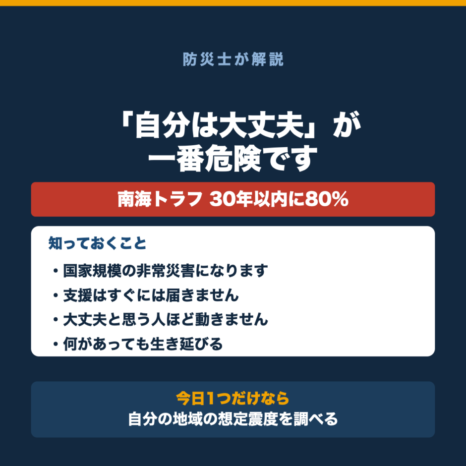 南海トラフ地震の被害想定｜「自分は大丈夫」が一番危険の要点をまとめた図解