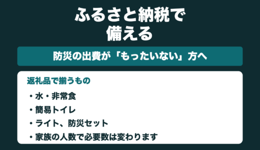 ふるさと納税でそろえられる防災グッズ｜返礼品で備える