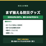 地震の備えは何から？まず揃える防災グッズ【物の備え編】の要点をまとめた図解