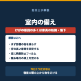家具の転倒対策と室内の備え【室内編】の要点をまとめた図解