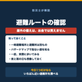 避難ルートとハザードマップの確認【屋外編】の要点をまとめた図解