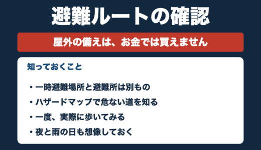 防災士が解説｜避難ルートの確認【屋外編】｜一度、歩いてみてください
