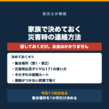 家族で決めておく災害時の連絡方法【コミュニケーション編】の要点をまとめた図解