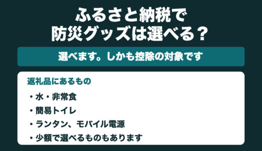 ふるさと納税の返礼品で防災グッズは選べる？
