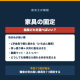 家具の固定は何がいい?転倒防止グッズの選び方の要点をまとめた図解