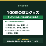 100均で揃う防災グッズ｜買っていいもの・やめたほうがいいものの要点をまとめた図解