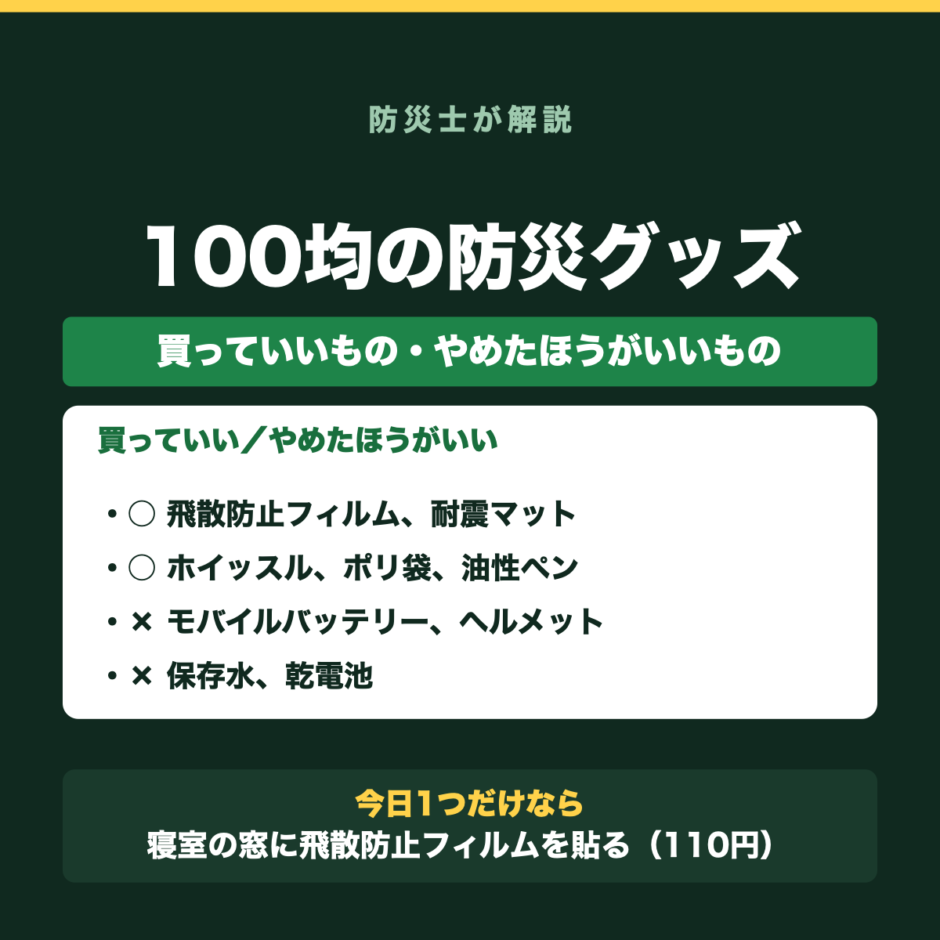 100均で揃う防災グッズ｜買っていいもの・やめたほうがいいものの要点をまとめた図解