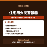 住宅用火災警報器はなぜ必要?よくある疑問に答えますの要点をまとめた図解