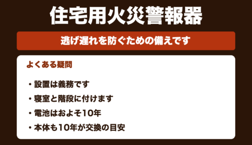 防災士が解説｜住宅用火災警報器のよくある疑問｜賃貸は？罰則は？煙で起きる？