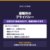 避難所のプライバシー問題|持って行くと役立つものの要点をまとめた図解