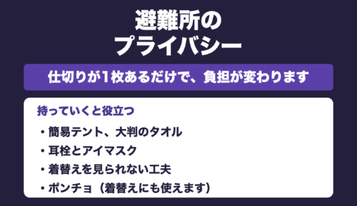 防災士が解説｜避難所のプライバシー対策｜視線・音・光をさえぎる