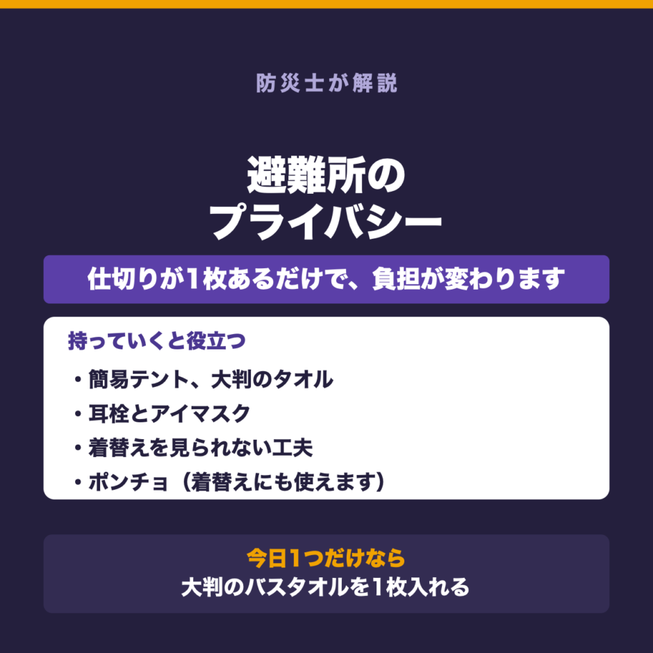 避難所のプライバシー問題｜持って行くと役立つものの要点をまとめた図解