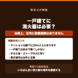 一戸建てに消火器は必要?我が家に置くか迷ったらの要点をまとめた図解