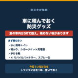 車に積んでおく防災グッズ|夏に置いてはいけない物もありますの要点をまとめた図解
