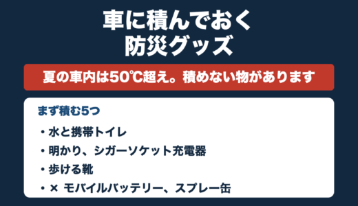 防災士が解説｜車に積んでおく防災グッズ｜夏に置いてはいけない物もあります
