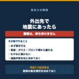 外出先で地震にあったらどうする?備えておくことの要点をまとめた図解
