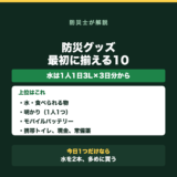 防災グッズは何を揃える?初めての人向けリストの要点をまとめた図解