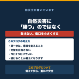 防災ブログをはじめました|自然災害に「勝つ」のではなく備える話の要点をまとめた図解