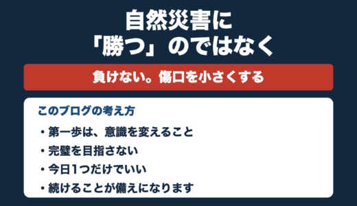防災ブログをはじめました｜自然災害に「勝つ」のではなく備える話
