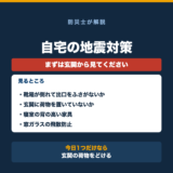 自宅の地震対策はまず何から？今日できることの要点をまとめた図解