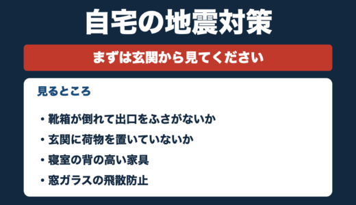 自宅の地震対策はまず何から？今日できること