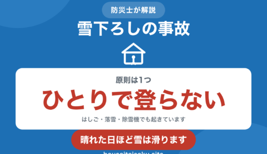 防災士が解説｜雪下ろしの事故｜屋根から落ちるだけではありません