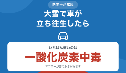 防災士が解説｜大雪で車が立ち往生したら｜エンジンをかけ続けてはいけない理由