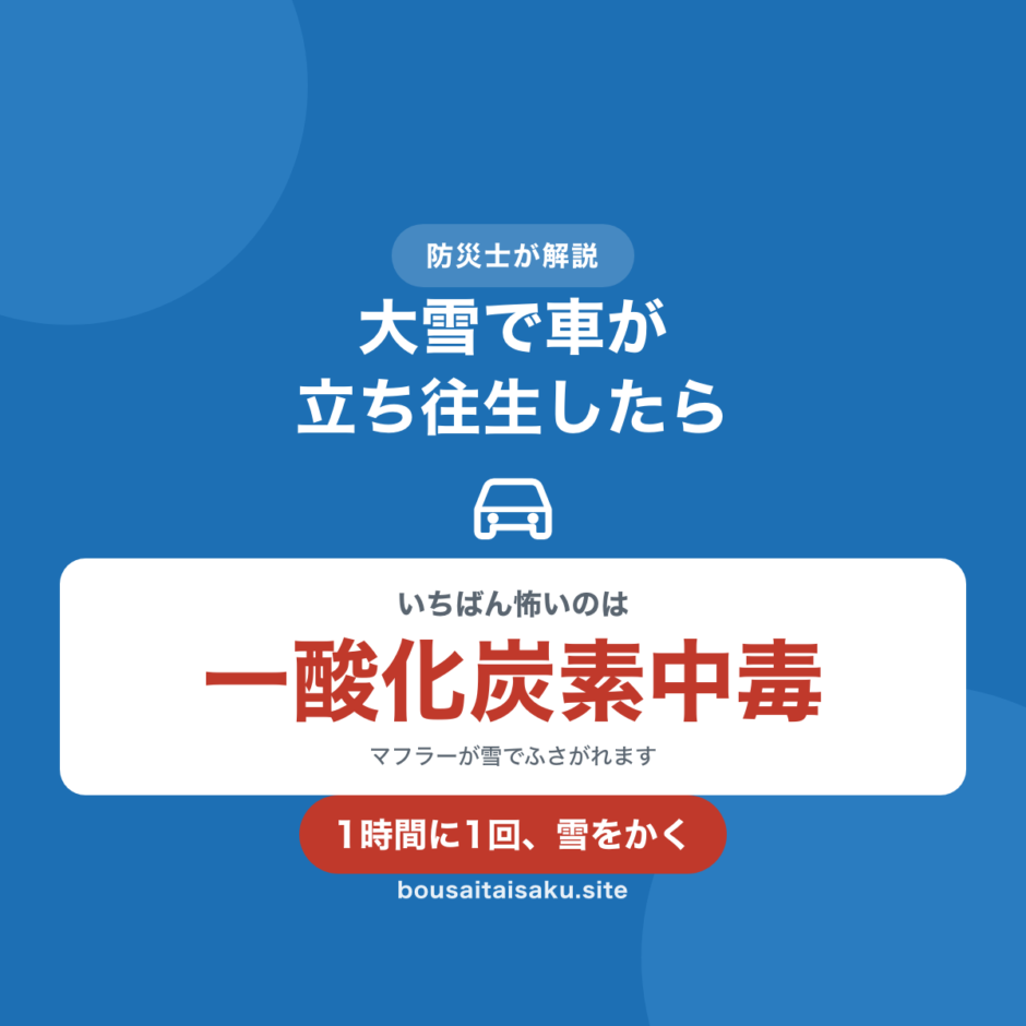 大雪で車が立ち往生したときの注意点を示した図。いちばん怖いのは一酸化炭素中毒、1時間に1回マフラーの雪をかく