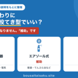 家庭の消火用具3種類の比較図解。住宅用消火器はまず1本・普通火災とてんぷら油火災と電気火災に対応、エアゾール式は補助、投てき型は普通火災のみ。